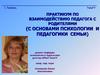 Практикум по взаимодействию педагога с родителями (с основами психологии и педагогики семьи) часть 1