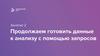 Подготовка данных к анализу с помощью запросов
