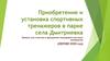 Приобретение и установка спортивных тренажеров в парке села Дмитриевка