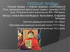 Русская Правда — сборник правовых норм Киевской Руси