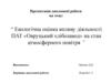 Екологічна оцінка впливу діяльності ПАТ «Овруцький хлібозавод» на стан атмосферного повітря