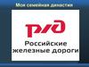 РЖД.  Моя семейная династия