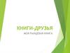 Книги - друзья