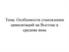 Особенности становления цивилизаций на Востоке в средние века