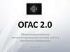 ОГАС 2.0. Общегосударственная автоматизированная система учёта и обработки информации (часть 1)