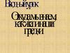 Вводный урок. Откуда мы знаем, как жили наши предки