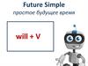 Future Simple - простое будущее время will + V