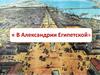 В Александрии Египетской