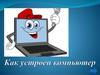 Как устроен компьютер