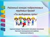Районный конкурс подростковых трудовых бригад "Ты выбираешь путь!"