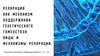 Репарация как механизм поддержания генетического гомеостаза. Виды и механизмы репарации