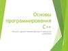 Основы программирования C++. Дружественные функции и перегрузка операторов. Лекция 8