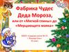 Фабрика Чудес Деда Мороза, или от «Мягкой глины» до «Мерцающего маяка»