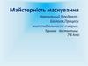 Майстерність маскування