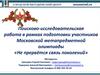 Поисково-исследовательская работа в рамках подготовки участников Московской метапредметной олимпиады