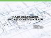 План эвакуации здания. Знаки безопасности