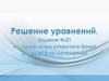 Решение уравнений. Задание №21 по материалам открытого банка задач ОГЭ по математике