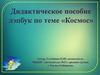 Дидактическое пособие. Лэпбук по теме «Космос»
