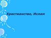 Христианство. Ислам