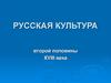 Русская культура второй половины XVIII века