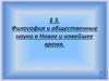 Философия и общественные науки в Новое и Новейшее время