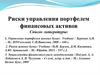 Риски управления портфелем финансовых активов