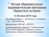Летняя образовательно-оздоровительная программа «Хранители истоков»