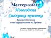 Новогодняя Снежинка-пушинка. Мастер-класс
