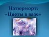 Цветы в вазе. Натюрморт