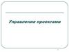Управление проектами