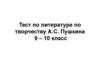 Тест по литературе по творчеству А.С. Пушкина 9 – 10 класс