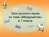Междометие. 7 класс