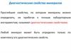 Диагностические свойства минералов. Занятие 3-4