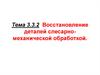 Ремонт автомобилей. Восстановление деталей слесарно-механической обработкой. (Тема 3.2)