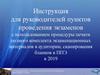 Инструкция для руководителей пунктов проведения экзаменов