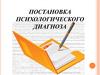 Постановка психологического диагноза