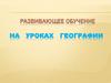 Развивающее обучение на уроках географии