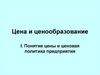 Цена и ценообразование. Понятие цены и ценовая политика предприятия