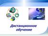 Дистанционное обучение