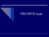 ГИА 2012 года