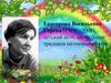 Цветочная лужайка. Екатерина Васильевна Серова (1919—2008), детский поэт