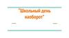 Школьный день наоборот. Викторина