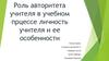 Роль авторитета учителя в учебном процессе. Личность учителя и ее особенности
