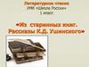 Рассказы К.Д. Ушинского из старинных книг