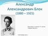 Александр Александрович Блок (1880 – 1921)