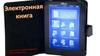 Электронная книга