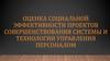 Оценка социальной эффективности проектов совершенствования системы и технологии управления персоналом