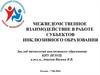 Межведомственное взаимодействие в работе субъектов инклюзивного образования