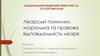Лікарські помилки, моральна та правова відповідальність лікаря