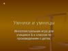 Умники и умницы. Интеллектуальная игра для учащихся 6-х классов по произведениям о детях